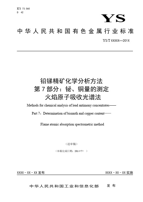行业标准《铅锑精矿化学分析方法 第7部分：铜、铋量的测定 火焰原子吸收光谱法》(送审稿)