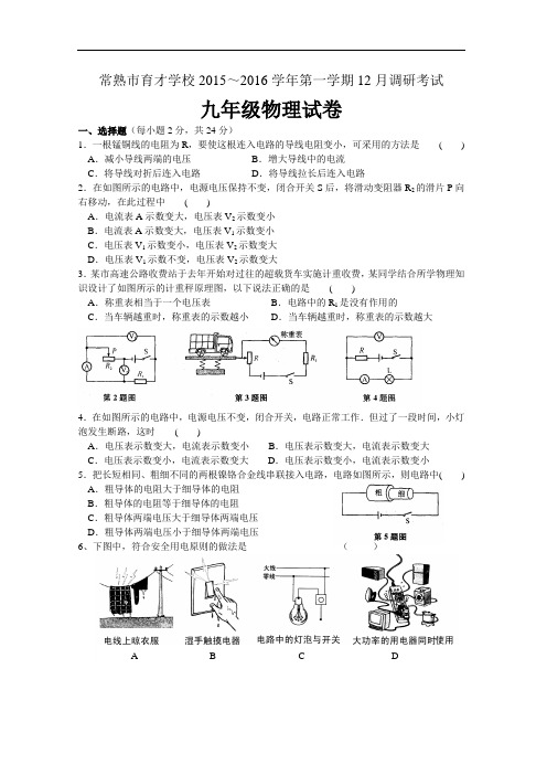 【初中物理】江苏省常熟市育才学校2015-2016学年第一学期12月调研考试九年级物理试卷 苏科版
