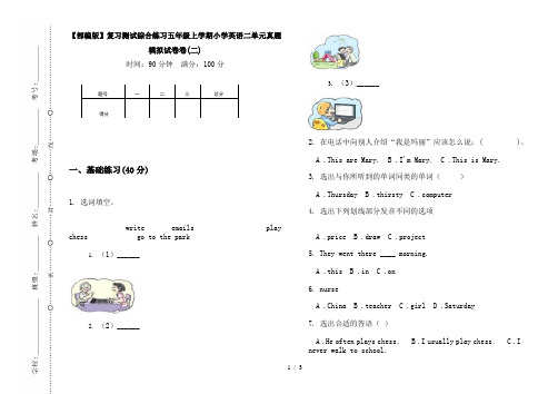 【部编版】复习测试综合练习五年级上学期小学英语二单元真题模拟试卷卷(二)
