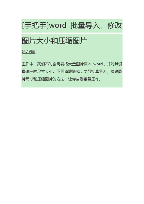 word里如何批量处理图片的大小_不知道你就out啦(有公式时会把公式也搞坏了)