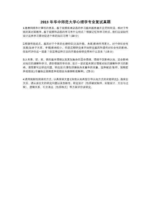 2019年华中师范大学心理学专业复试真题