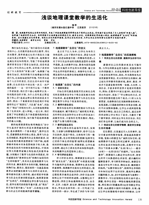 浅谈地理课堂教学的生活化