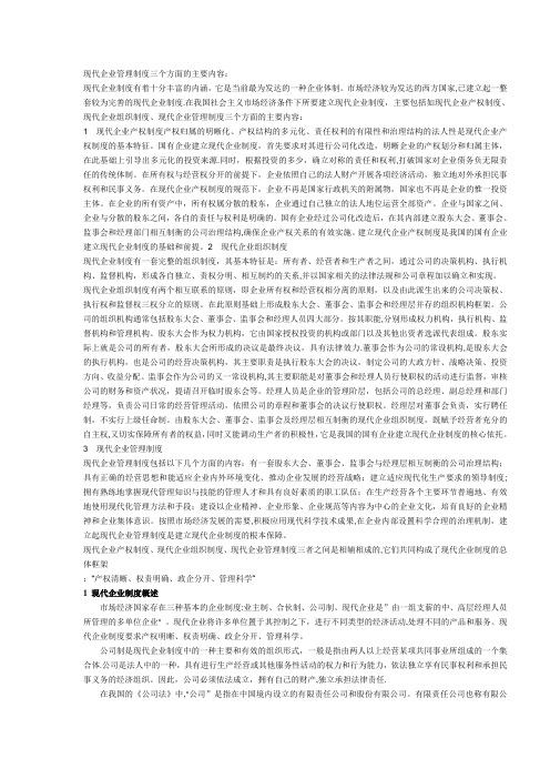 现代企业管理制度三个方面的主要内容
