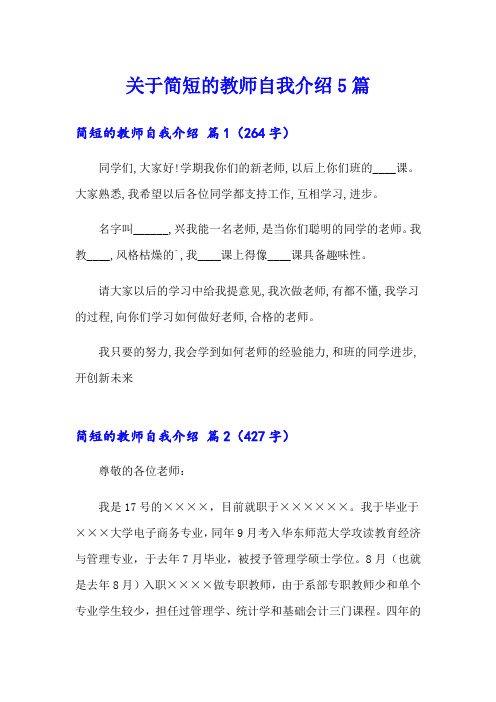 关于简短的教师自我介绍5篇