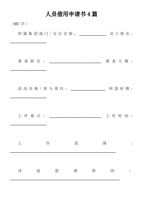 人员借用申请书4篇