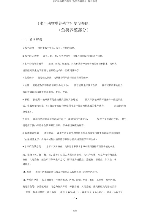 水产动物增养殖学(鱼类养殖部分)复习参考