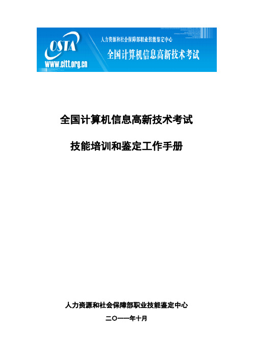 全国计算机信息高新技术考试技能培训和鉴定工作手册学习资料