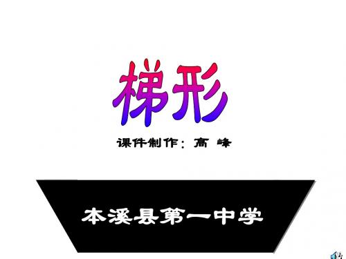 八年级数学梯形2(新编201908)