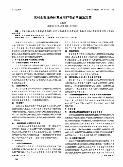 农村金融服务体系发展存在的问题及对策