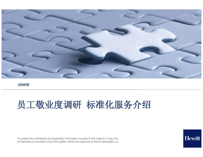 翰威特员工敬业度调研 标准化服务介绍