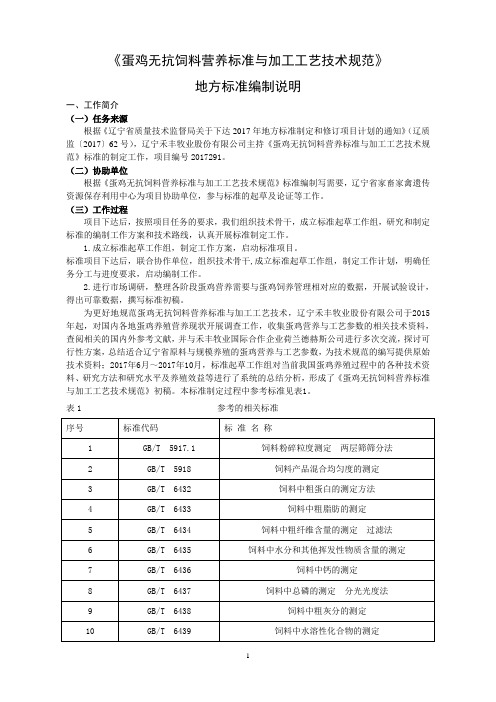 蛋鸡无抗饲料营养标准与加工工艺技术规范