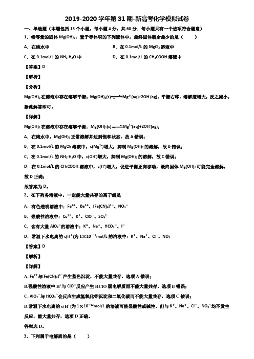 2019-2020学年第31期-新高考化学模拟试卷含解析