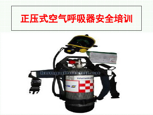 正压式空气呼吸器的使用方法课件ppt