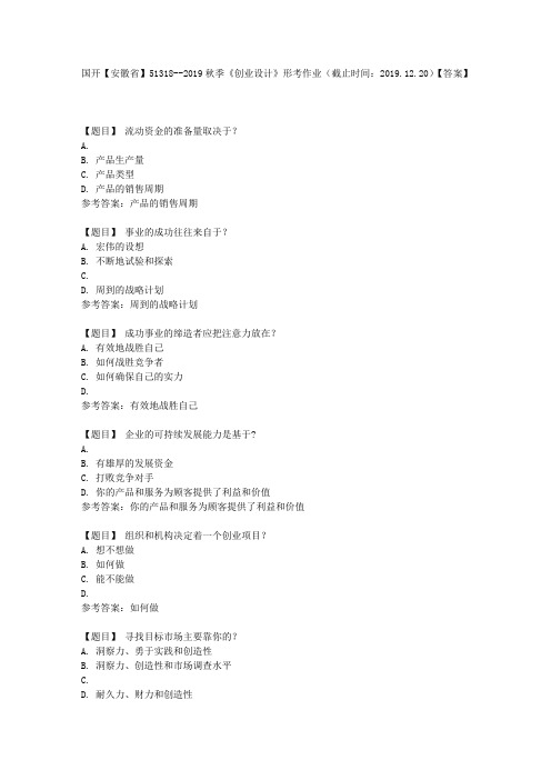 国开【安徽省】51318《创业设计》形考作业(截止时间：2019.12.20)【答案】