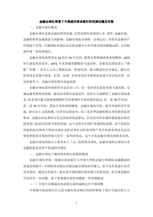 金融全球化背景下中国城市商业银行的发展问题及对策