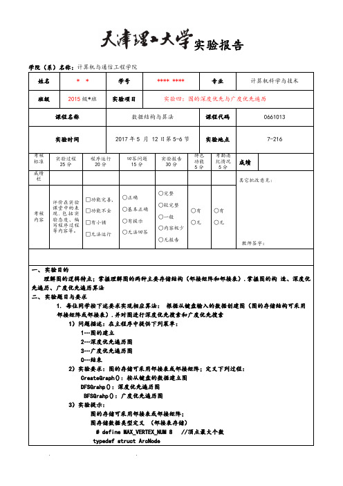 实验四_图的深度优先与广度优先遍历