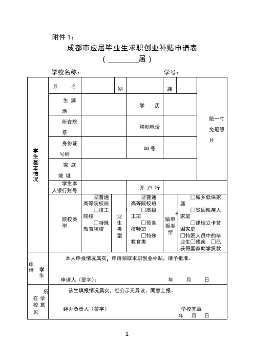 成都市应届毕业生求职创业补贴申请表