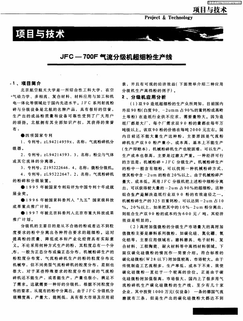 JFC-700F气流分级机超细粉生产线