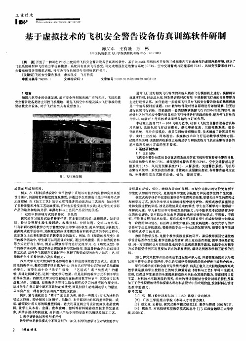 基于虚拟技术的飞机安全警告设备仿真训练软件研制