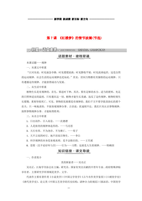 高中语文第二单元议论文第7课《红楼梦》的情节波澜(节选)教学案粤教版必修4