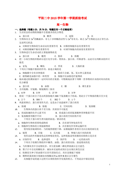 浙江省平阳县第二中学2015-2016学年高一生物上学期期中试题