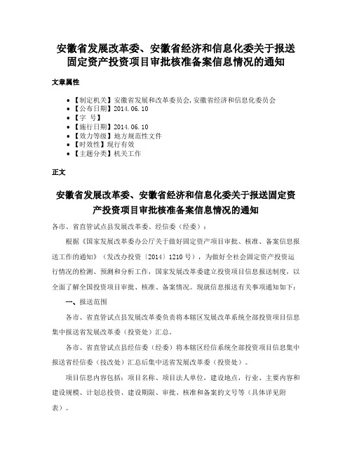 安徽省发展改革委、安徽省经济和信息化委关于报送固定资产投资项目审批核准备案信息情况的通知