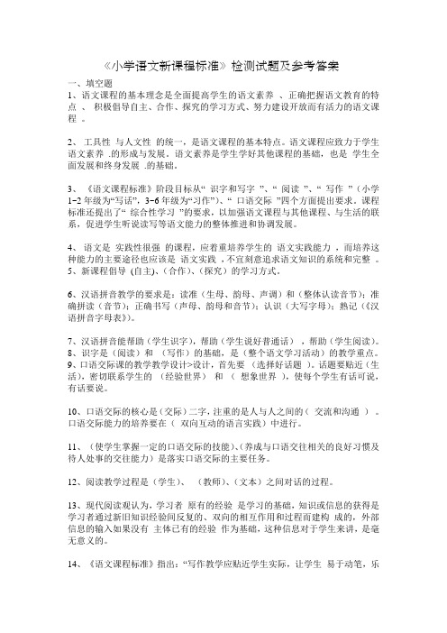 教师考编《小学语文新课程标准》检测试题及参考答案