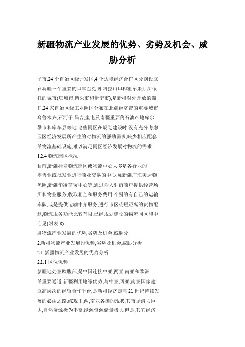 新疆物流产业发展的优势、劣势及机会、威胁分析