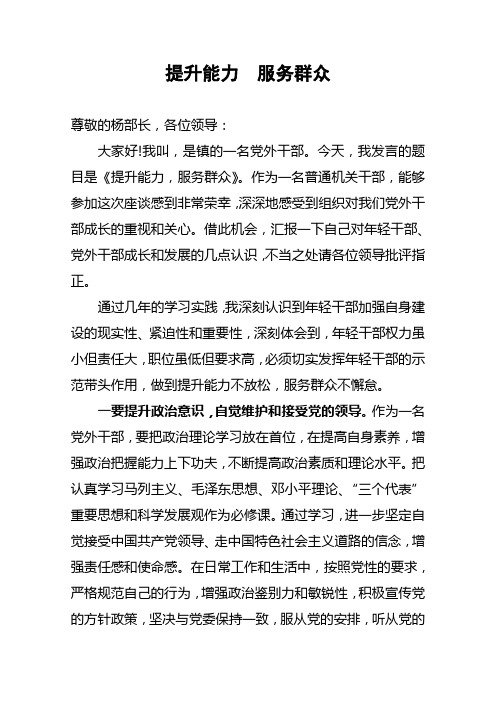 党外干部年轻干部座谈会发言