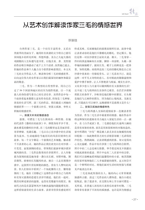 从艺术创作解读作家三毛的情感世界