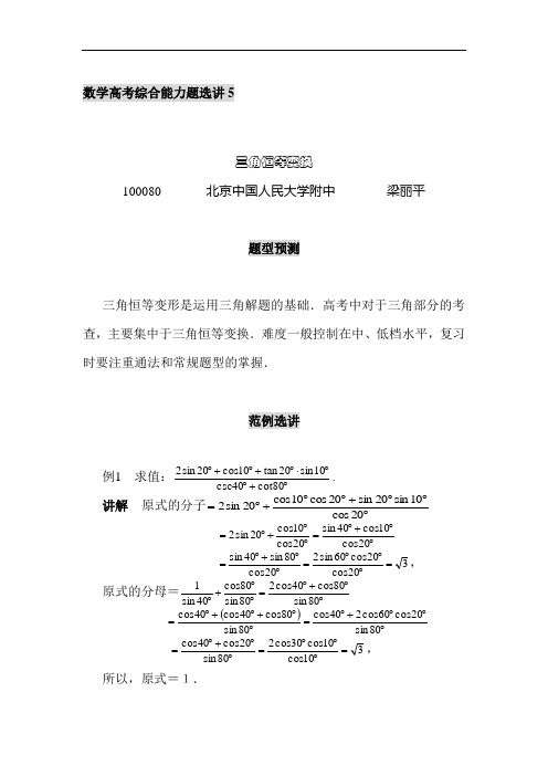 精品资料：高考数学高考综合能力题选讲(专题30讲) 第05讲  三角恒等变换