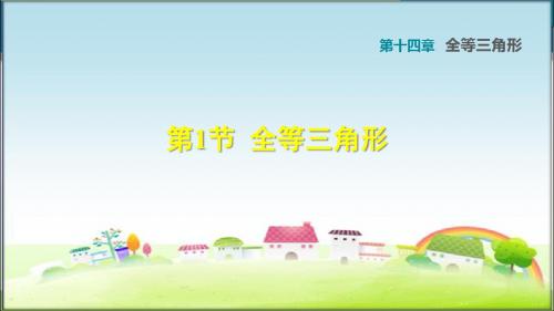 沪科版八年级数学上册14.1 全等三角形 (习题课件)【新版】