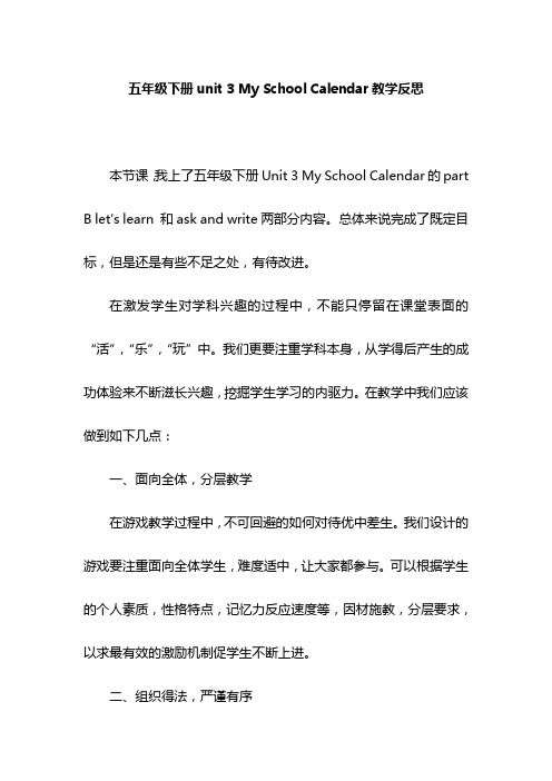 五年级下册unit 3 My School Calendar教学反思