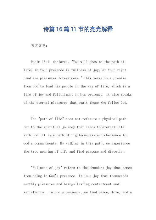诗篇16篇11节的亮光解释