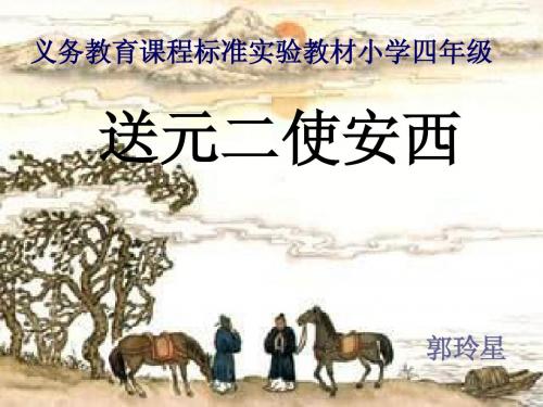 送元二使安西人教版四年级上古诗两首