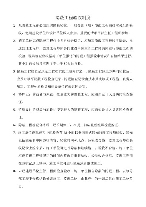隐蔽工程验收制度