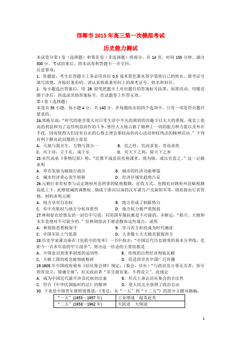 河北省邯郸市高三历史第一次模拟考试试题新人教版