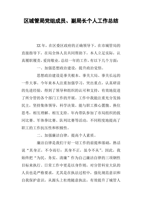 区城管局党组成员、副局长个人工作总结
