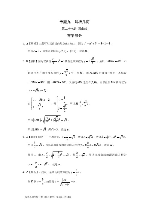 解析几何 二十七 双曲线答案