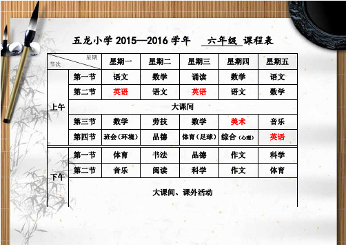 五龙小学2015--2016课程表