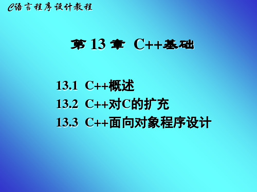 (C基础13章)C语言程序设计教程第13章PPT课件
