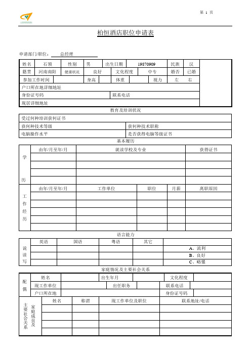 酒店职位申请表