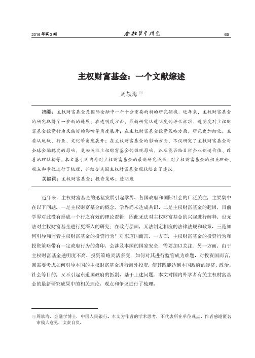 主权财富基金：一个文献综述