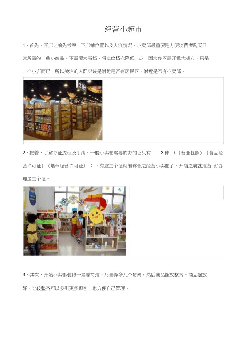小型超市经营方案