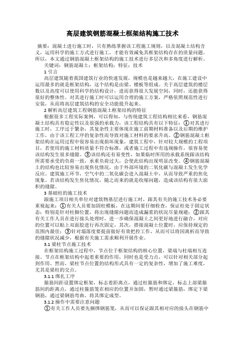 高层建筑钢筋混凝土框架结构施工技术