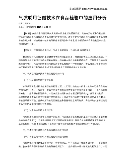 气质联用色谱技术在食品检验中的应用分析