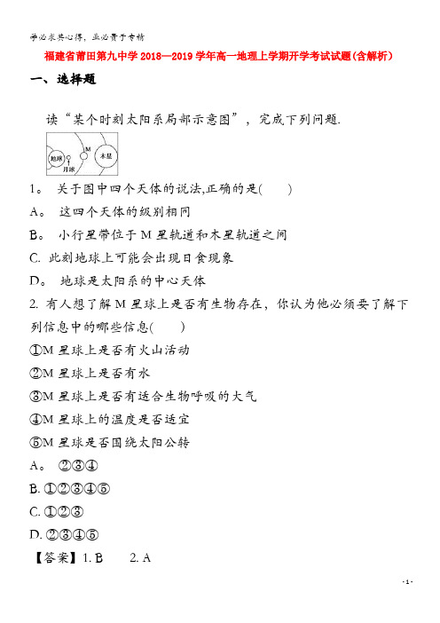 福建省莆田第九中学2018-2019学年高一地理上学期开学考试试题(含解析)