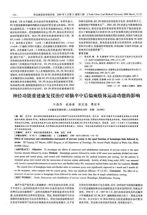 神经功能重建康复仪治疗对脑卒中后偏瘫肢体运动功能的影响