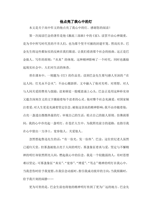 他点亮了我心中的灯_高中作文