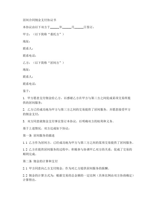 居间合同佣金支付协议书